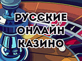 русские казино